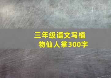 三年级语文写植物仙人掌300字