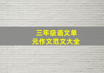 三年级语文单元作文范文大全