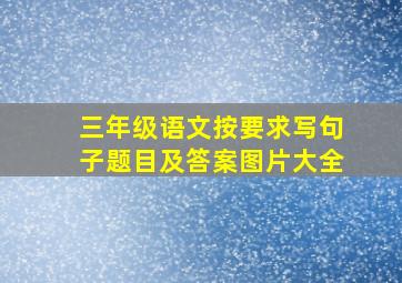 三年级语文按要求写句子题目及答案图片大全