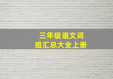 三年级语文词组汇总大全上册