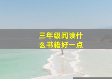 三年级阅读什么书籍好一点