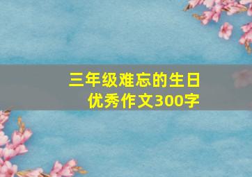 三年级难忘的生日优秀作文300字