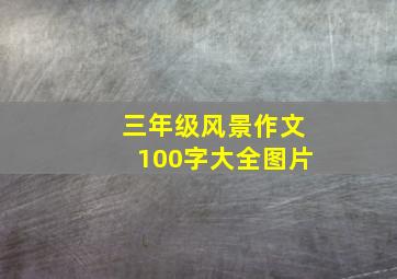 三年级风景作文100字大全图片