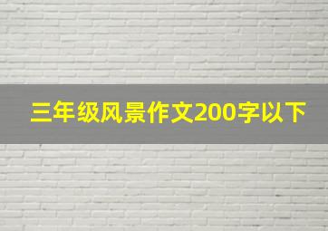 三年级风景作文200字以下