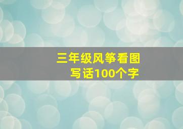 三年级风筝看图写话100个字