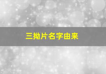 三拗片名字由来