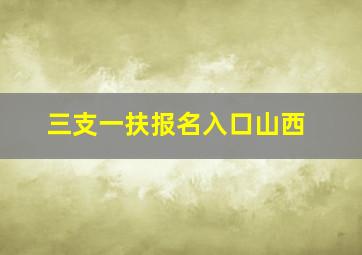 三支一扶报名入口山西