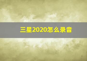 三星2020怎么录音