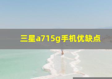 三星a715g手机优缺点