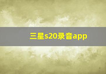 三星s20录音app