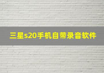 三星s20手机自带录音软件