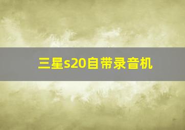 三星s20自带录音机