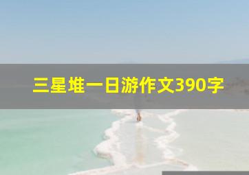 三星堆一日游作文390字