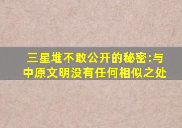 三星堆不敢公开的秘密:与中原文明没有任何相似之处