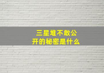 三星堆不敢公开的秘密是什么