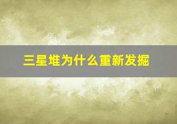 三星堆为什么重新发掘