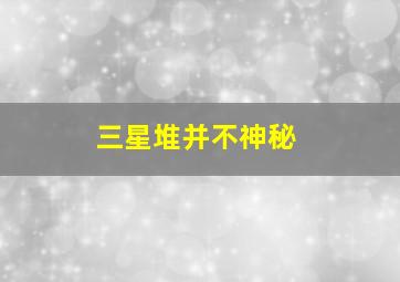 三星堆并不神秘