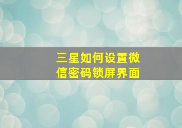 三星如何设置微信密码锁屏界面