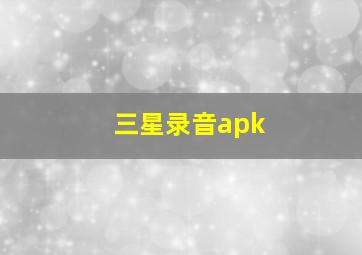 三星录音apk