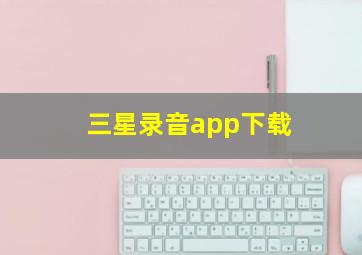 三星录音app下载