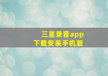 三星录音app下载安装手机版