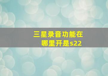 三星录音功能在哪里开是s22