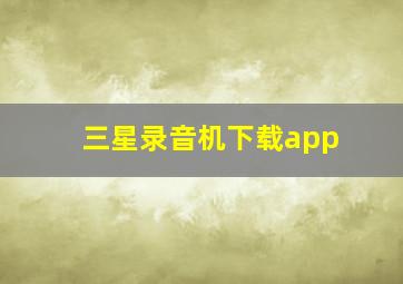 三星录音机下载app