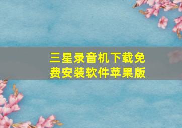 三星录音机下载免费安装软件苹果版