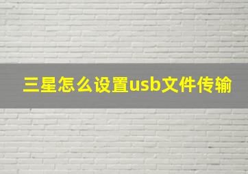 三星怎么设置usb文件传输