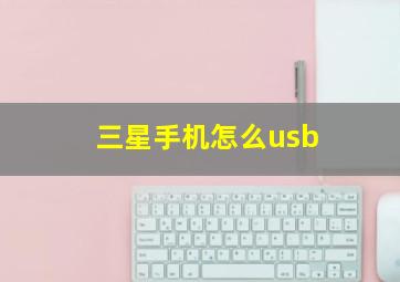 三星手机怎么usb