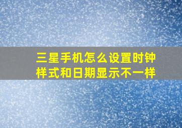 三星手机怎么设置时钟样式和日期显示不一样