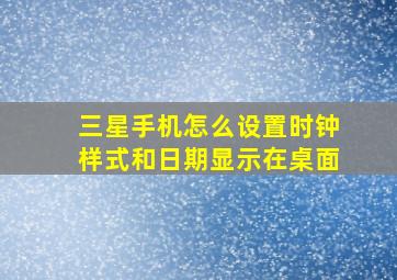 三星手机怎么设置时钟样式和日期显示在桌面