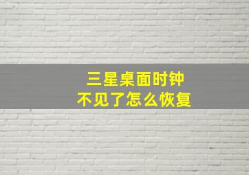 三星桌面时钟不见了怎么恢复