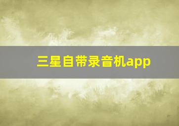 三星自带录音机app