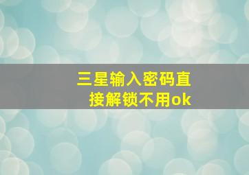 三星输入密码直接解锁不用ok