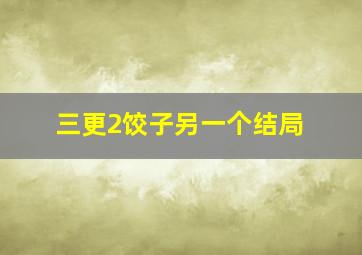 三更2饺子另一个结局