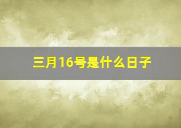 三月16号是什么日子