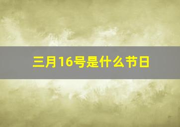 三月16号是什么节日