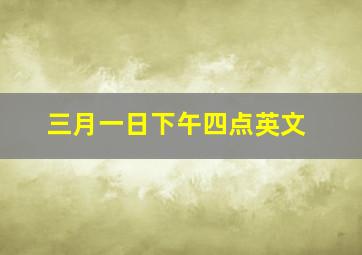 三月一日下午四点英文