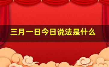 三月一日今日说法是什么