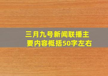 三月九号新闻联播主要内容概括50字左右