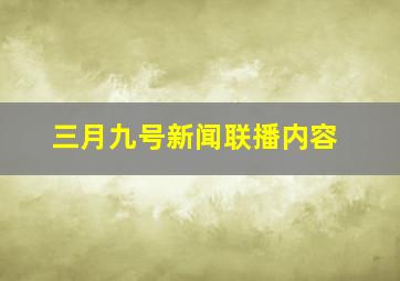 三月九号新闻联播内容