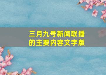 三月九号新闻联播的主要内容文字版