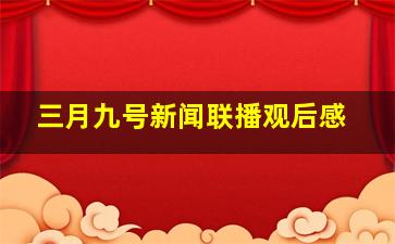 三月九号新闻联播观后感