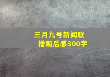 三月九号新闻联播观后感300字