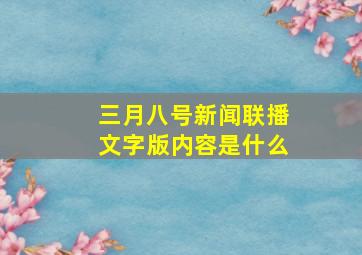 三月八号新闻联播文字版内容是什么