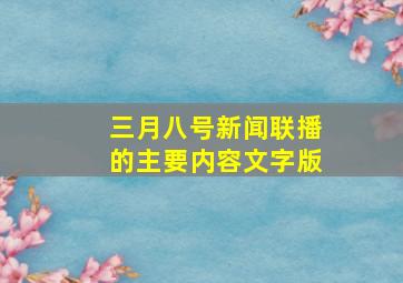 三月八号新闻联播的主要内容文字版