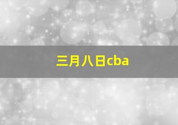 三月八日cba