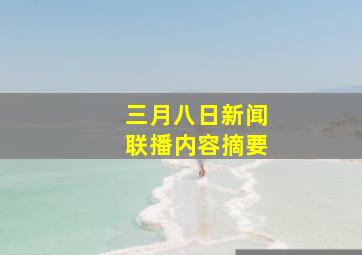 三月八日新闻联播内容摘要