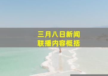 三月八日新闻联播内容概括